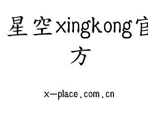 星空xingkong官方集团